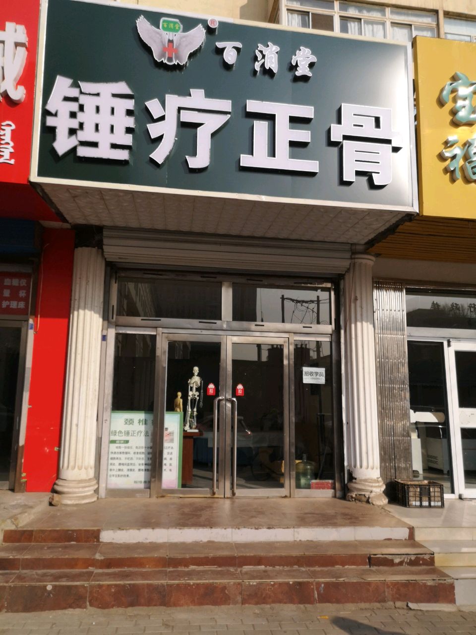 百消堂锤疗正骨