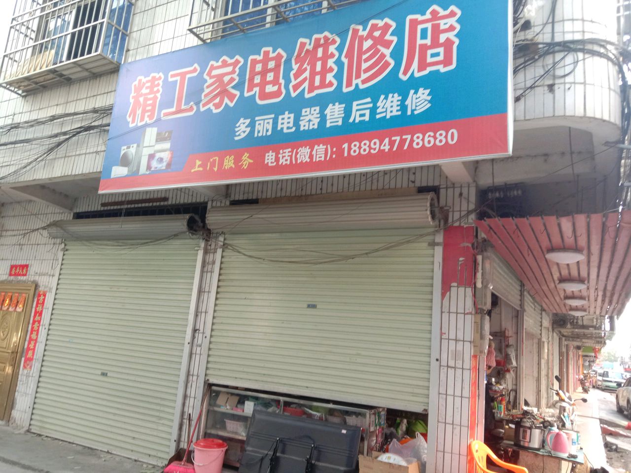 精工家电维修店