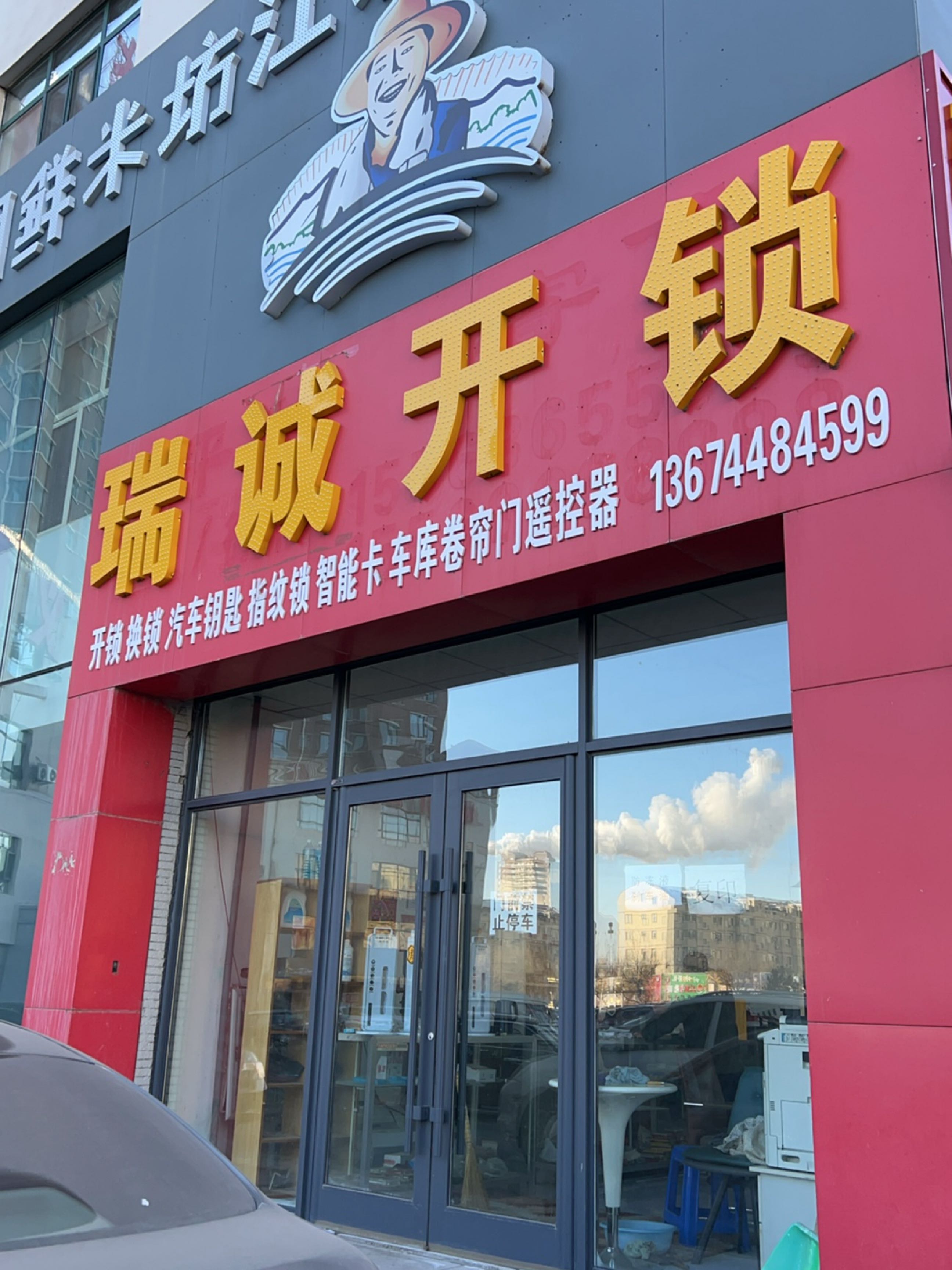 瑞诚开锁(维也纳花园店)