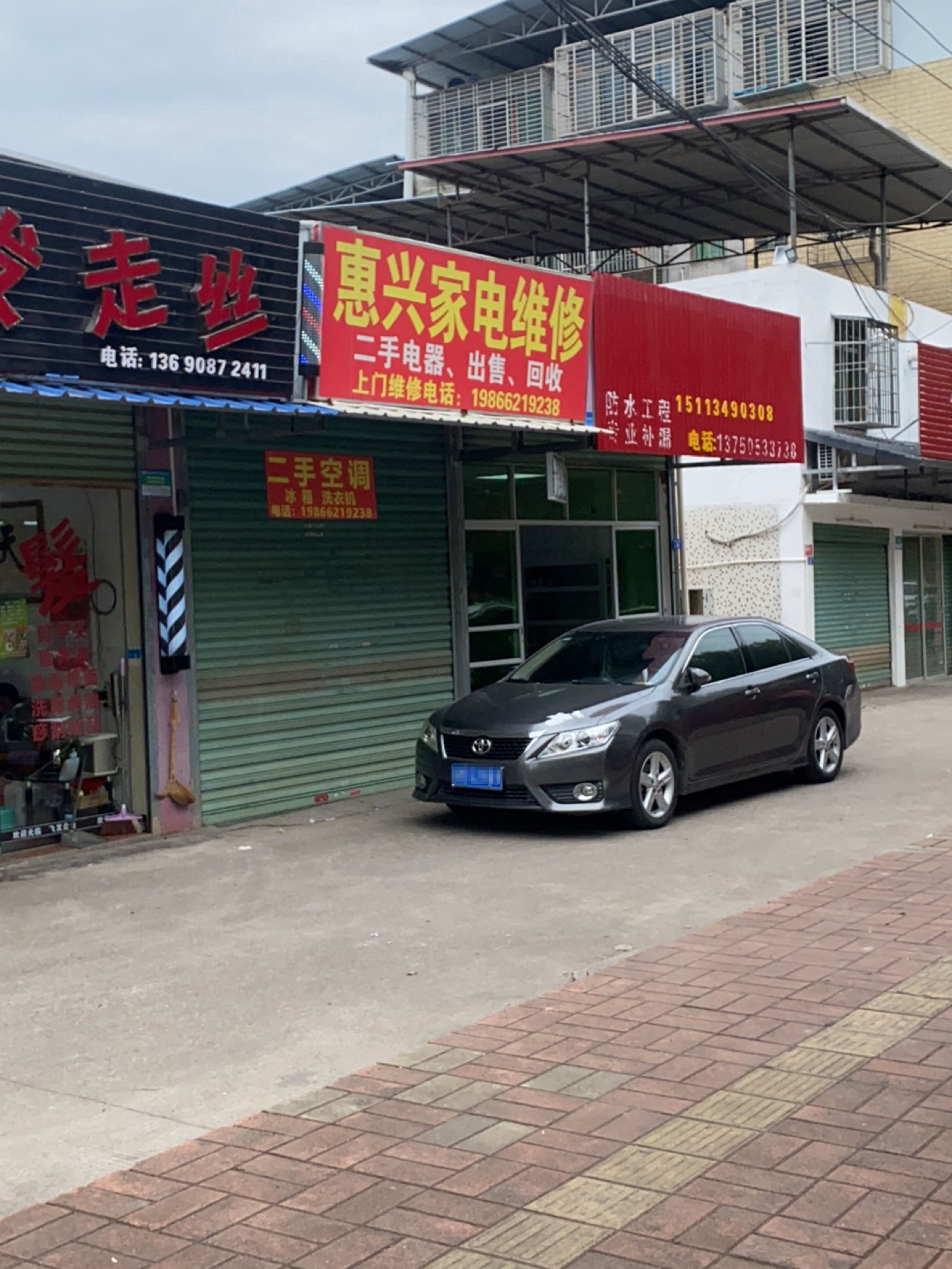 惠兴家电维休