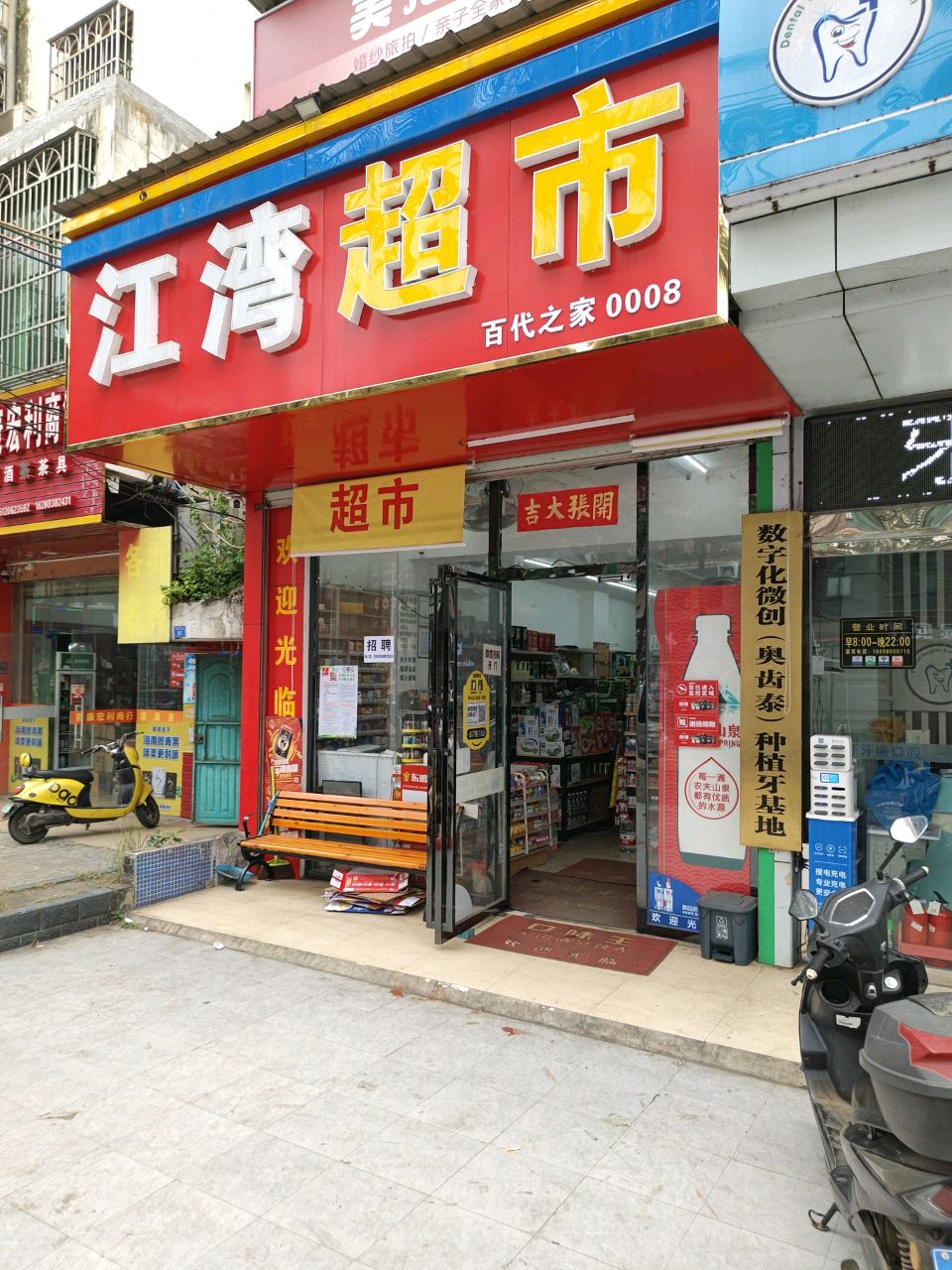 江湾超市(锦城百花里店)