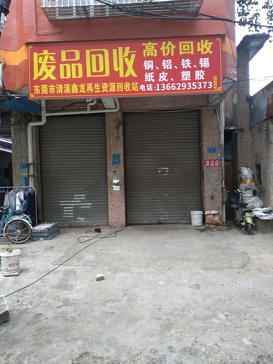 东莞市清溪鑫龙再生资源回收站