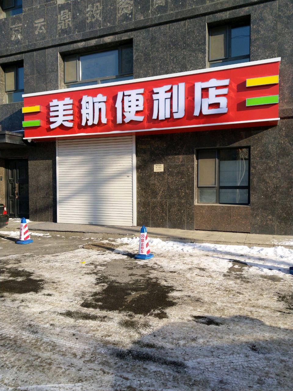 美航便利店