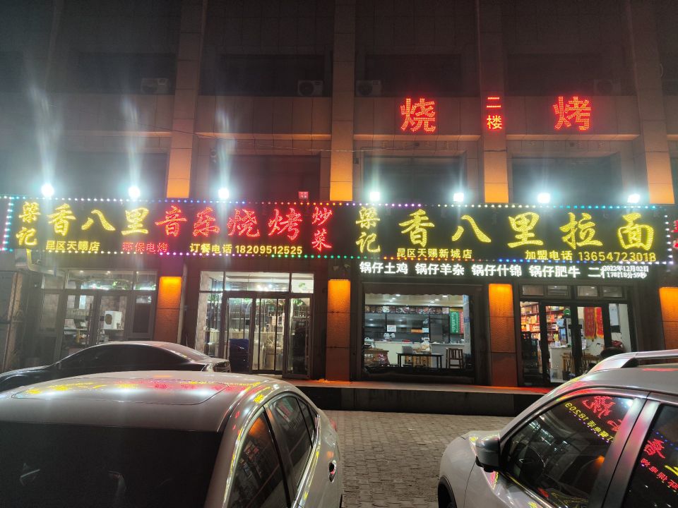 梁记香八牌拉面(昆区天赐新城店)