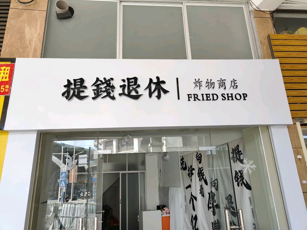 提錢退休(中山路店)