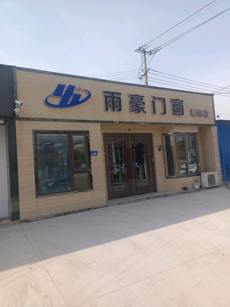 新郑市亮家门窗