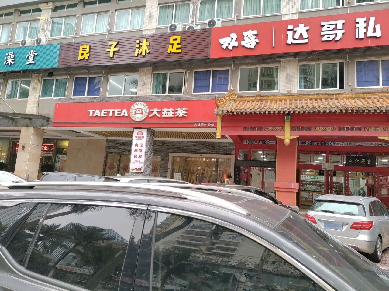良子沐足(喜悦温泉酒店店)