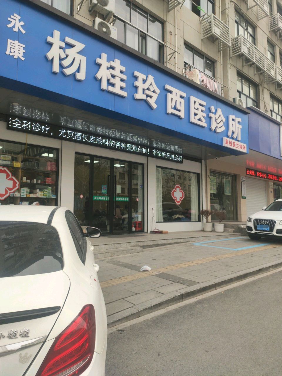 永康杨桂玲西医诊所