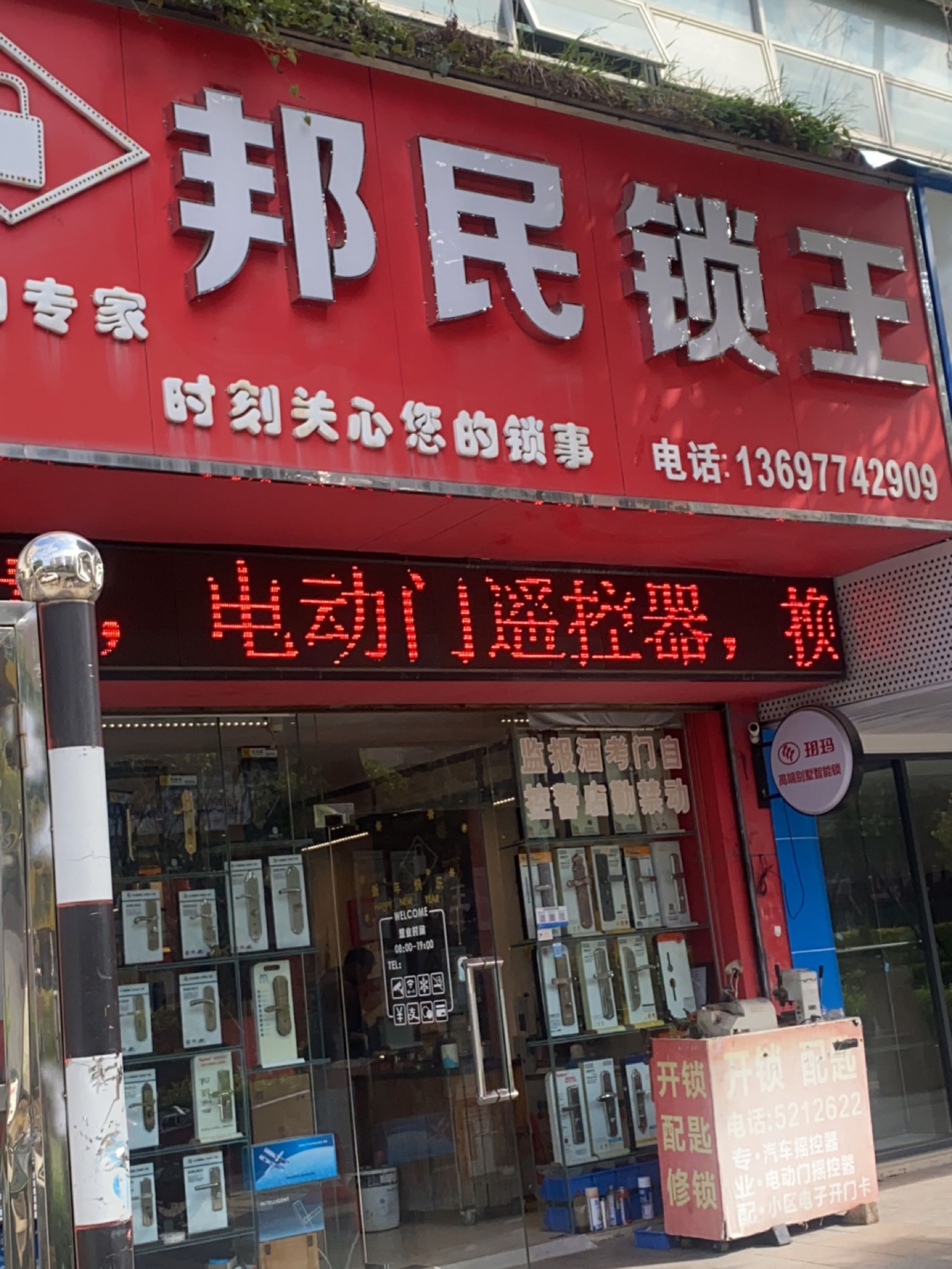 邦民锁王(龙珠花园西区店)
