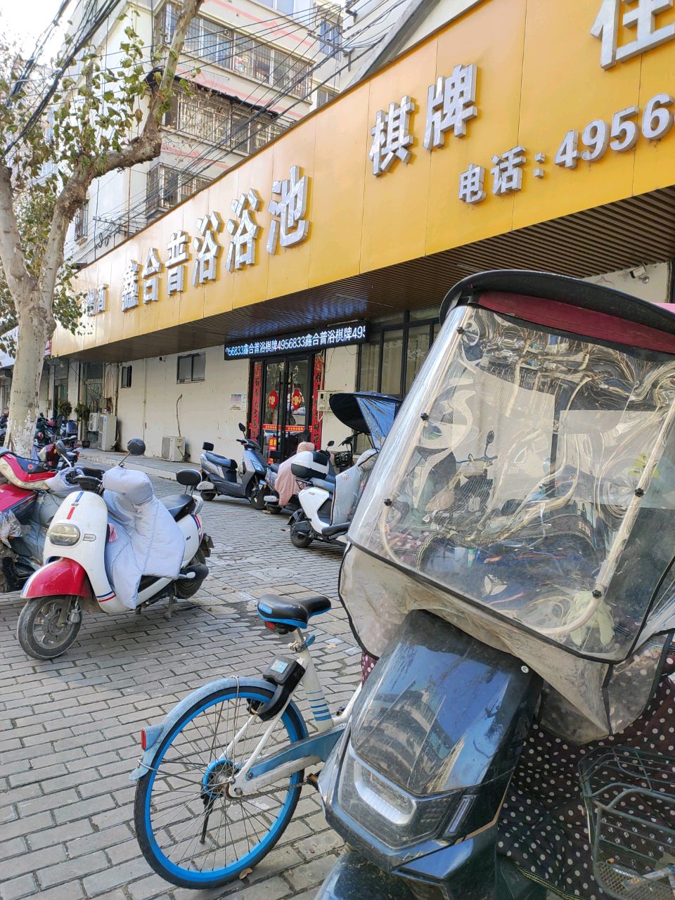 鑫合普yu浴池(富丽园小区店)