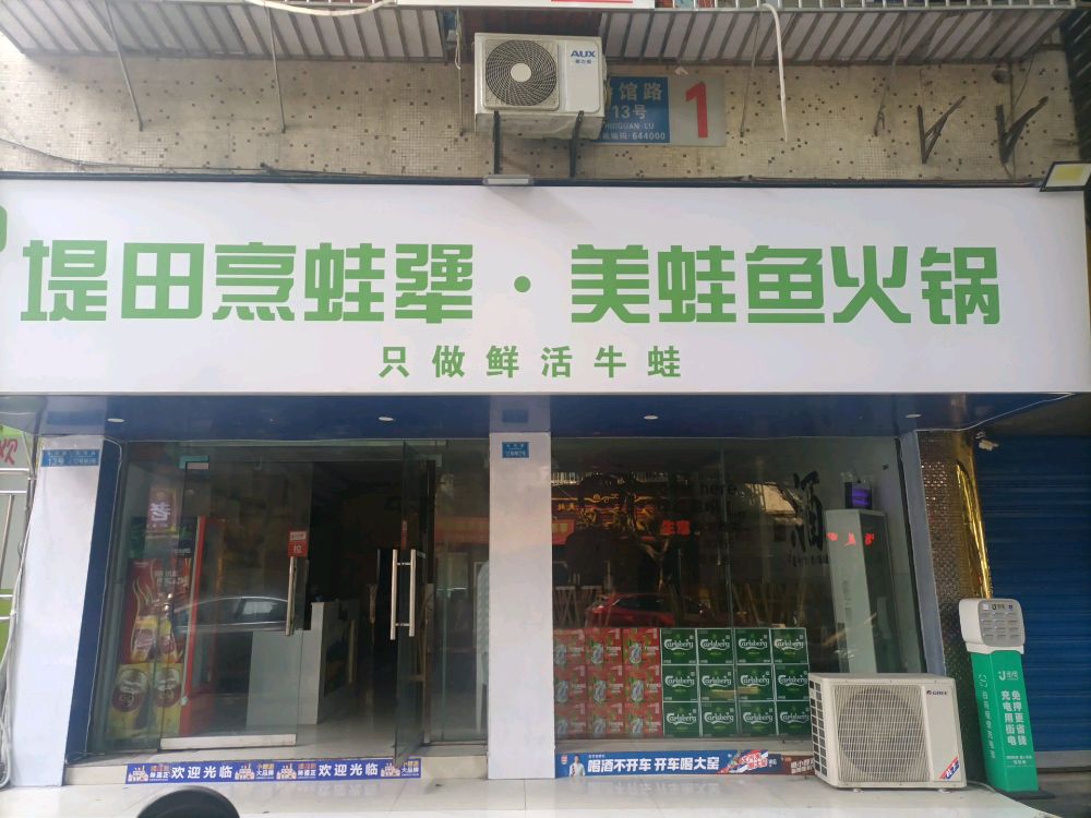 堤田烹蛙犟·美蛙鱼火锅(南岸店)
