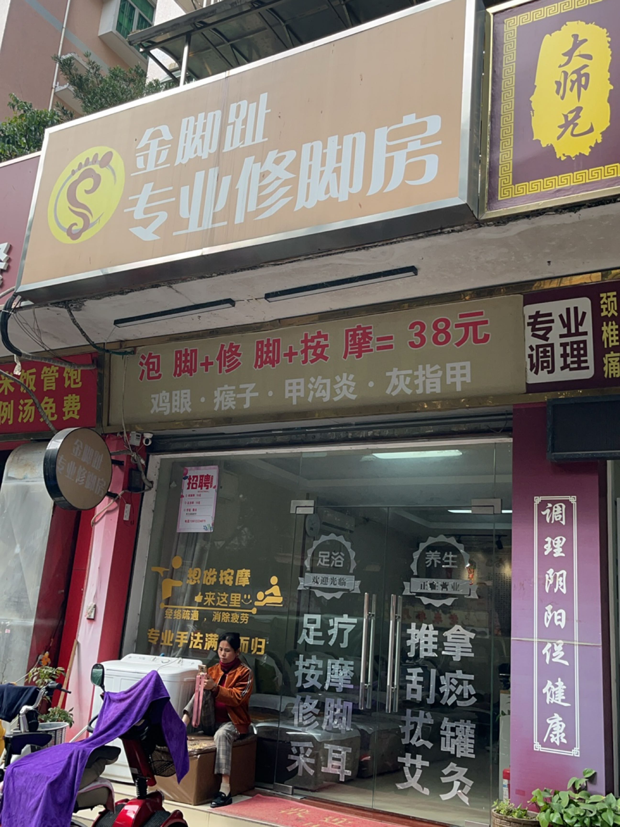 创新足专业修脚房(山桥路店)