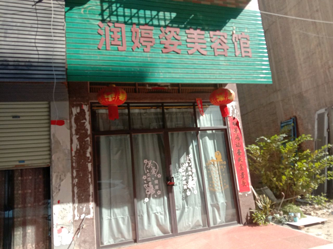 润婷姿美容馆