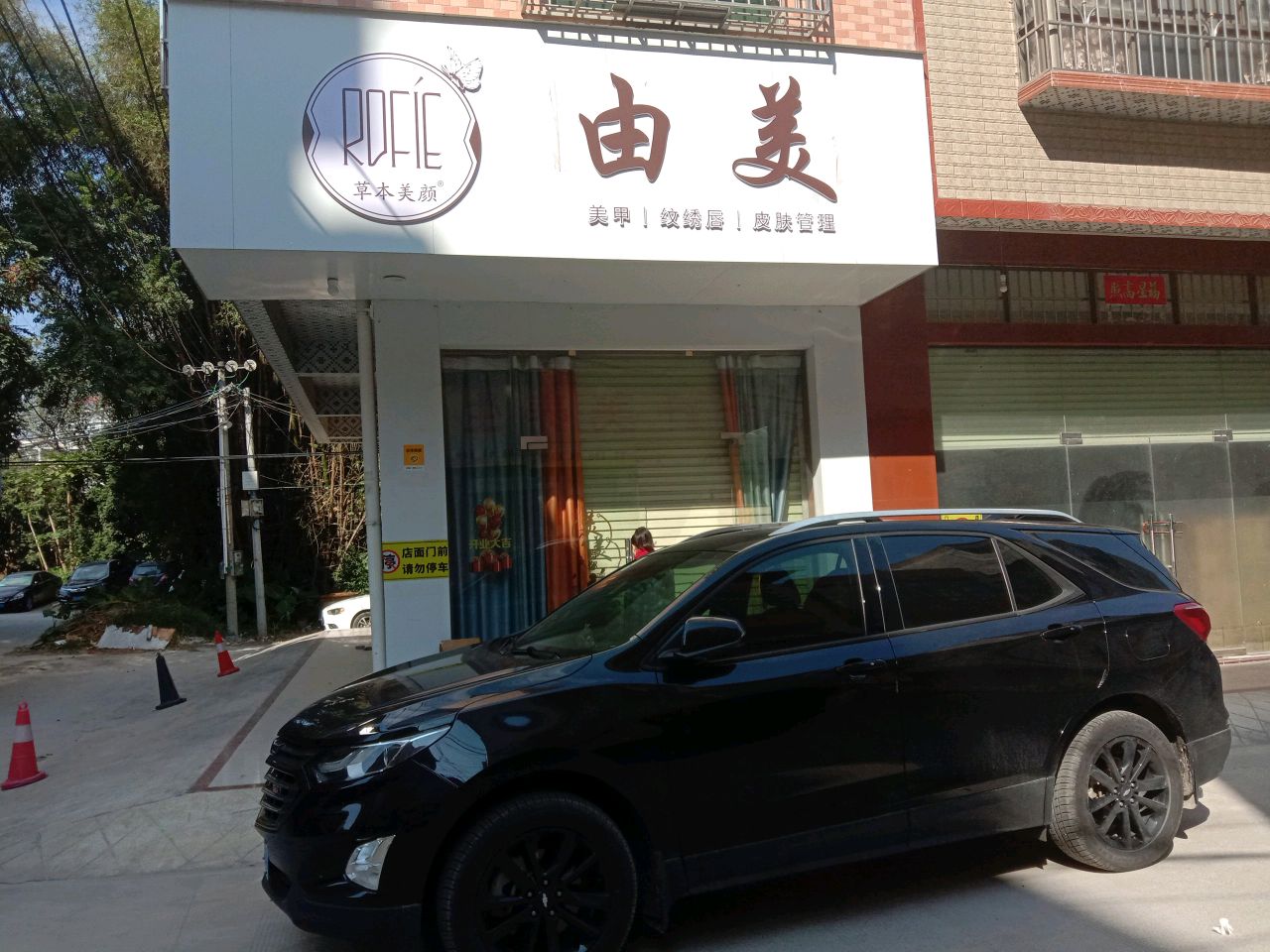 由美美容护肤店