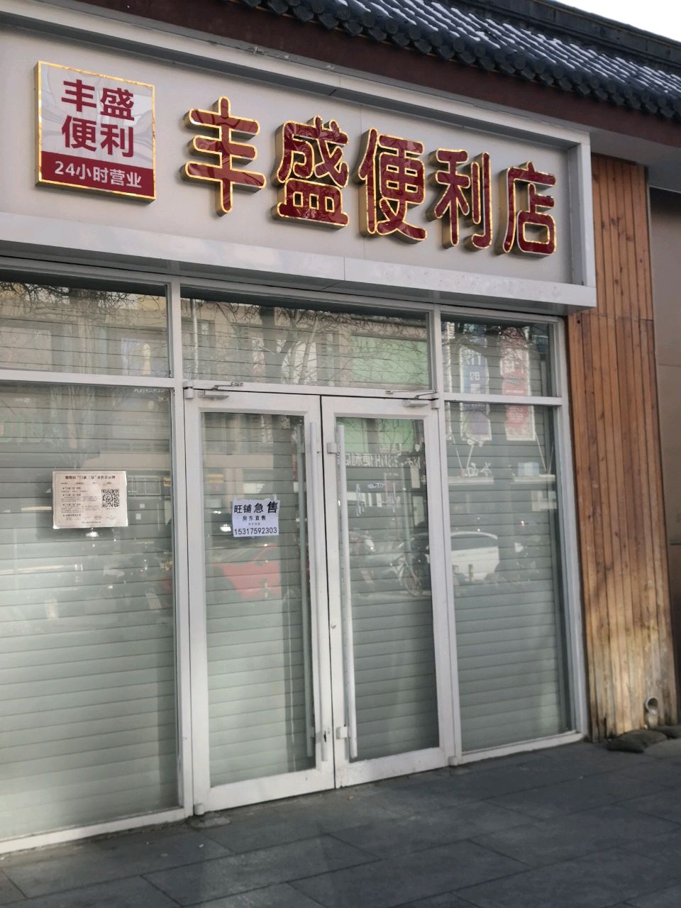 丰盛便利店(日坛北路店)