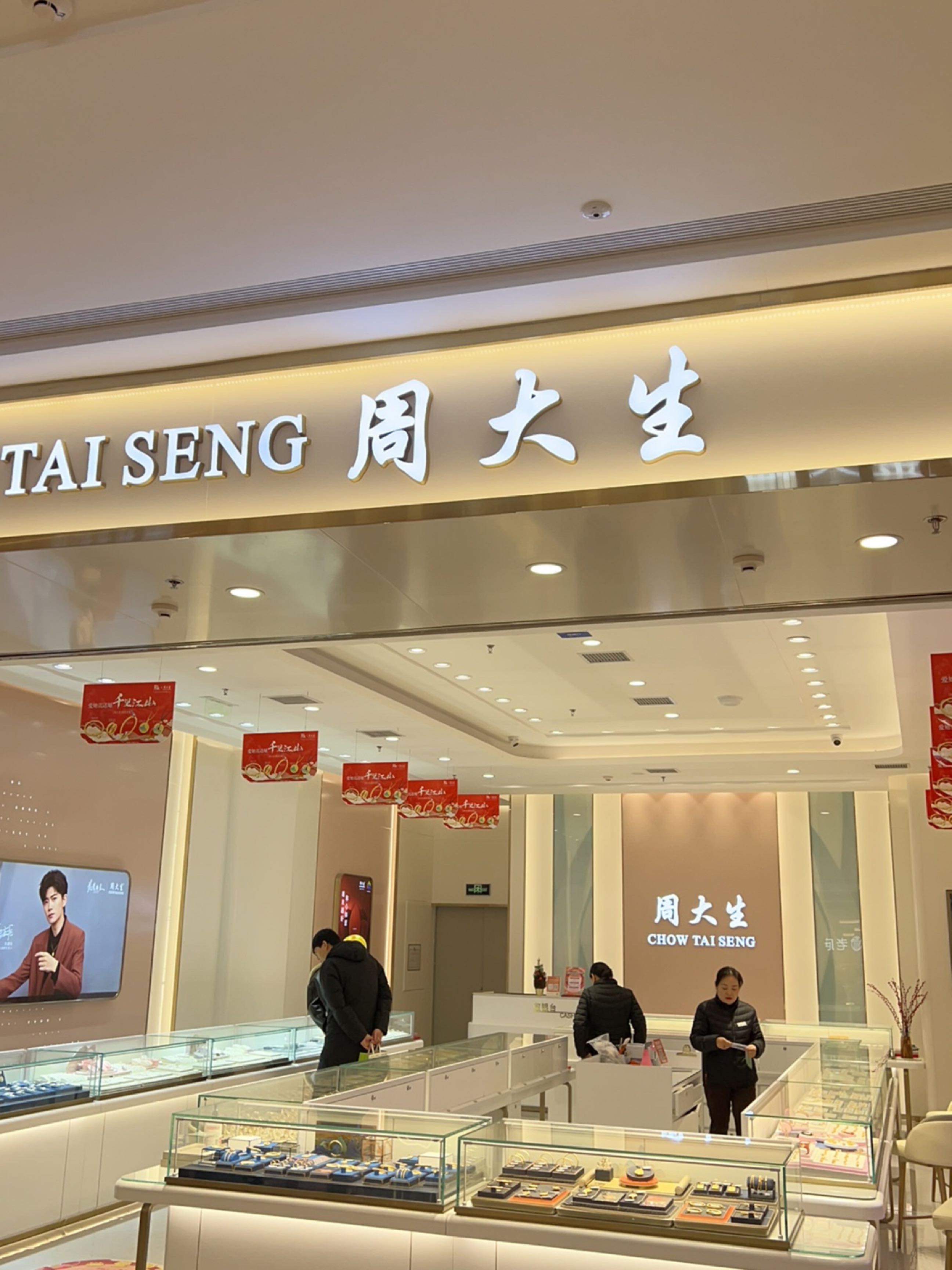 周大生CHOW TAI SENG(济南北宸龙湖天街店)