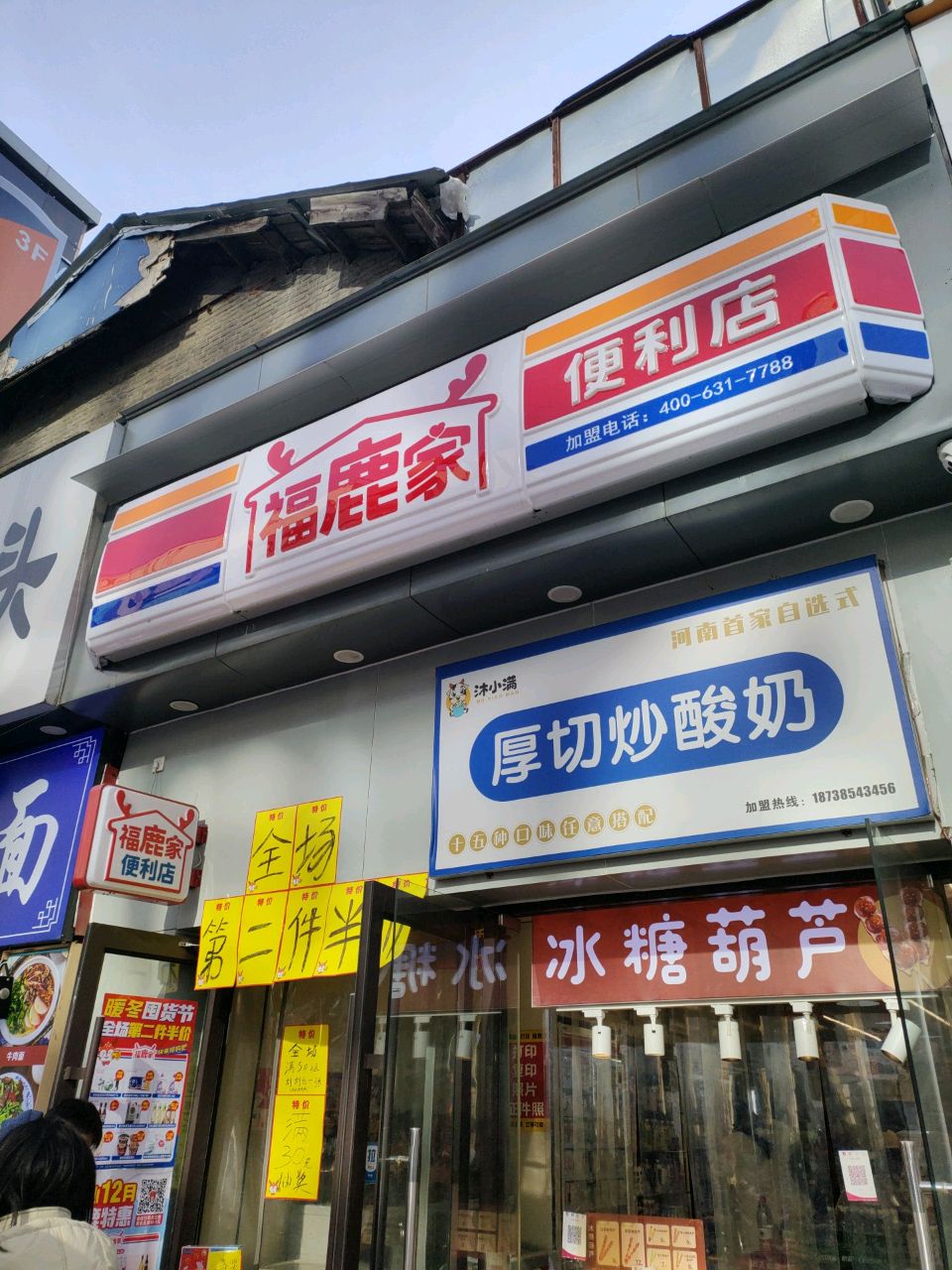 福鹿家便利店(东太康路店)