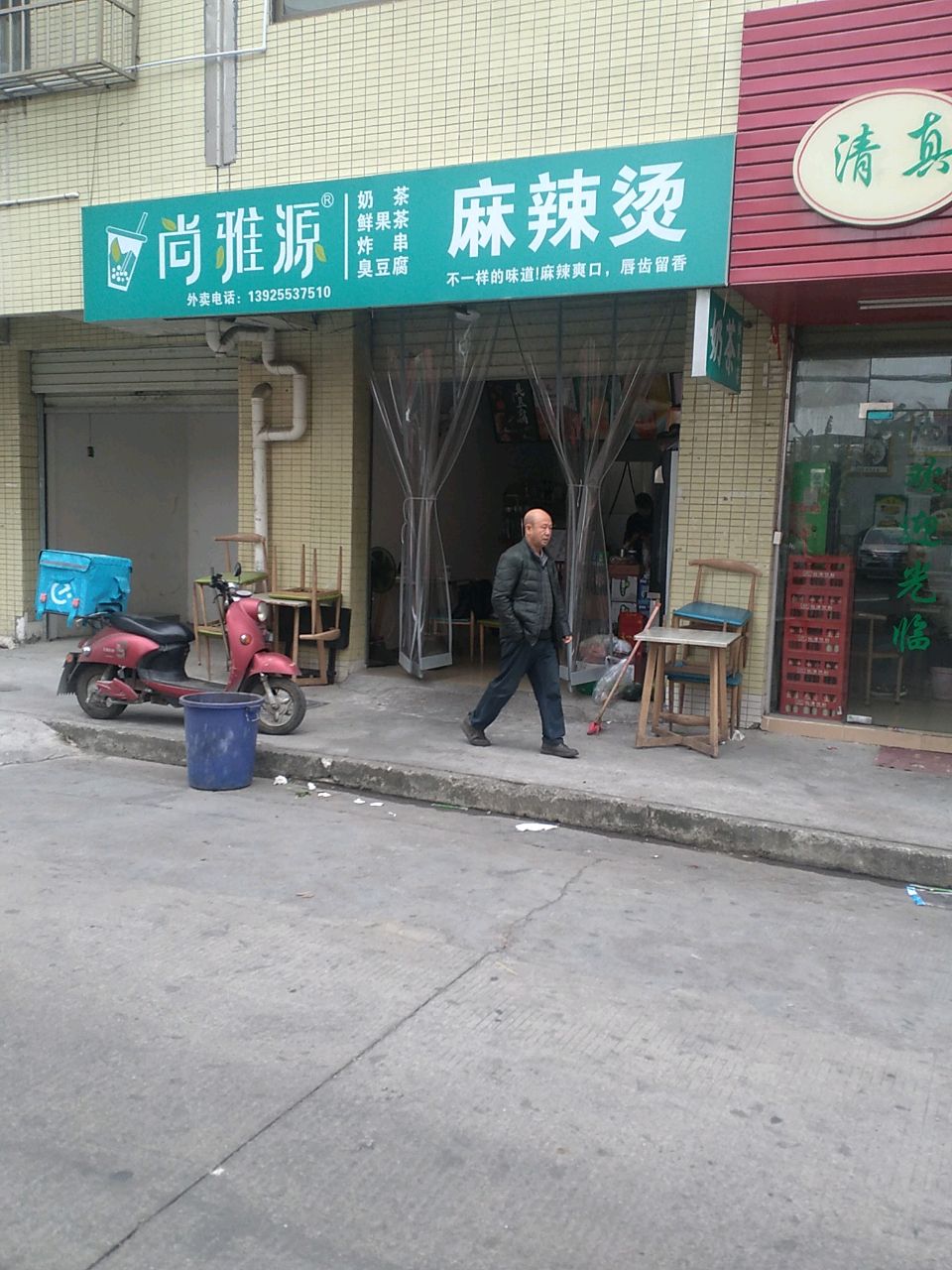 尚雅源麻辣烫奶茶店