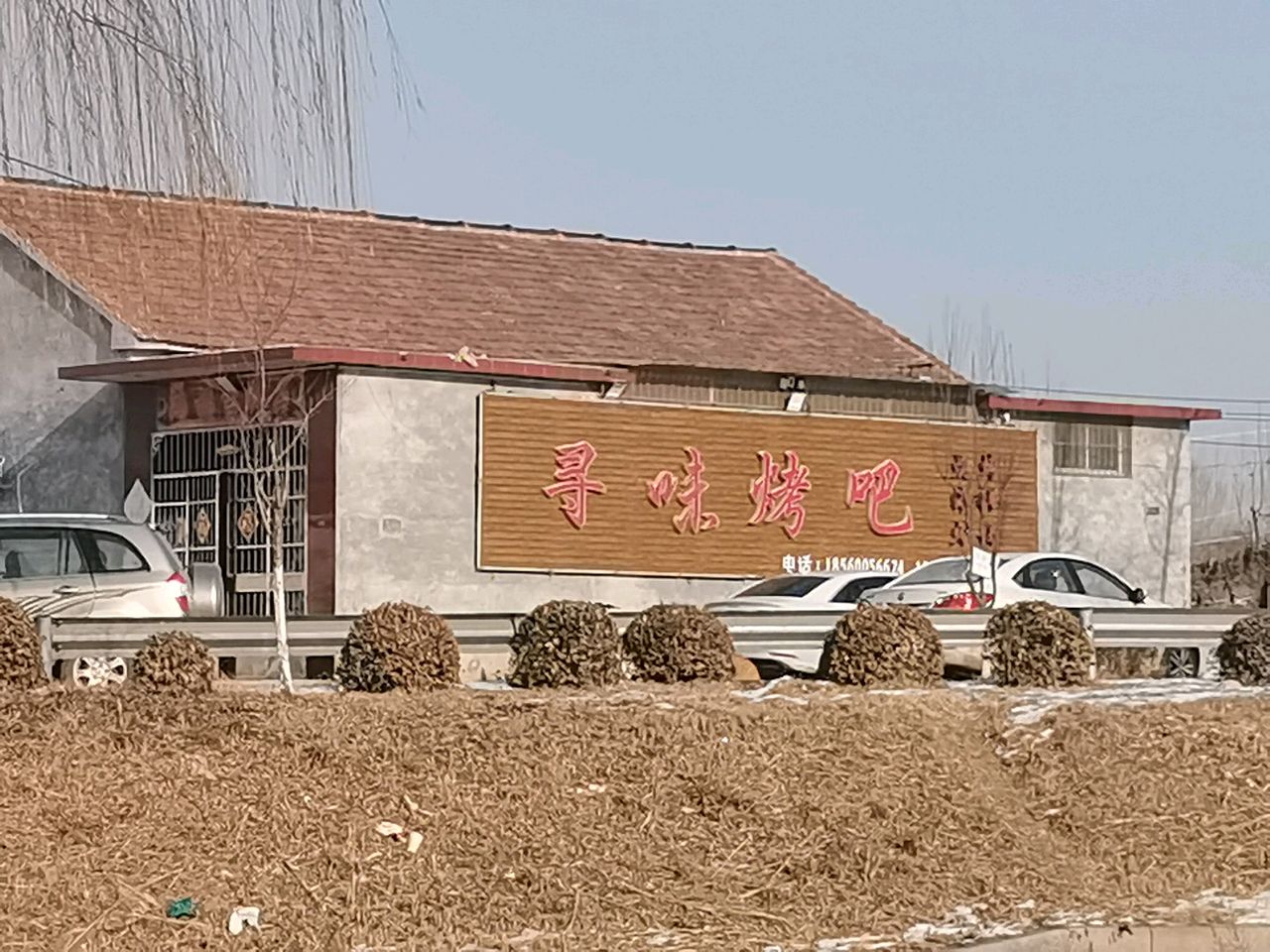 群味烧烤