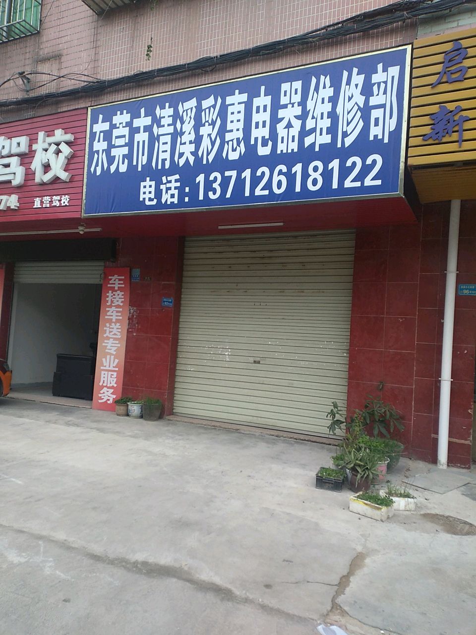 东莞市清溪彩惠电器维修部
