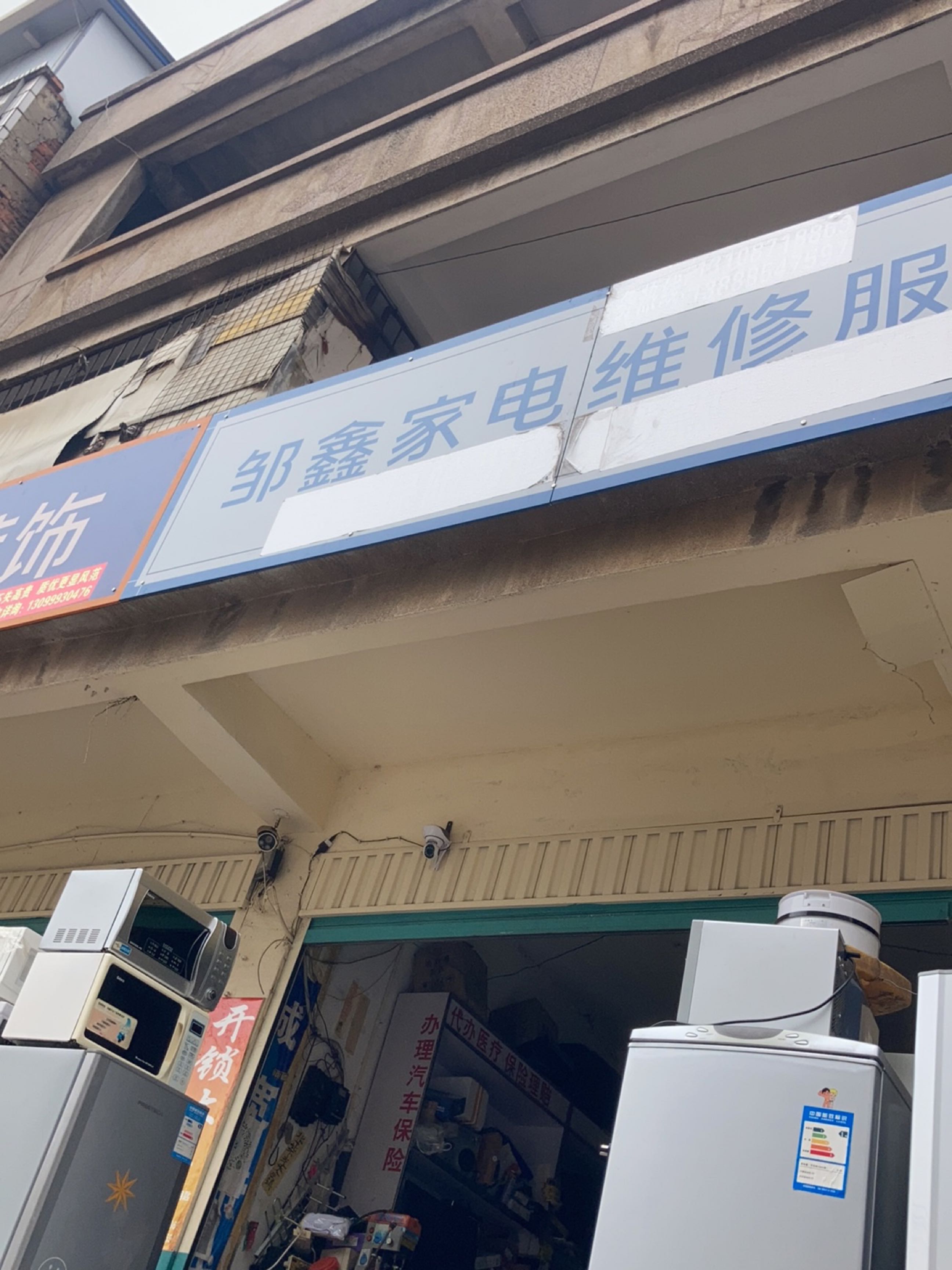 邹鑫家电维修服务中心