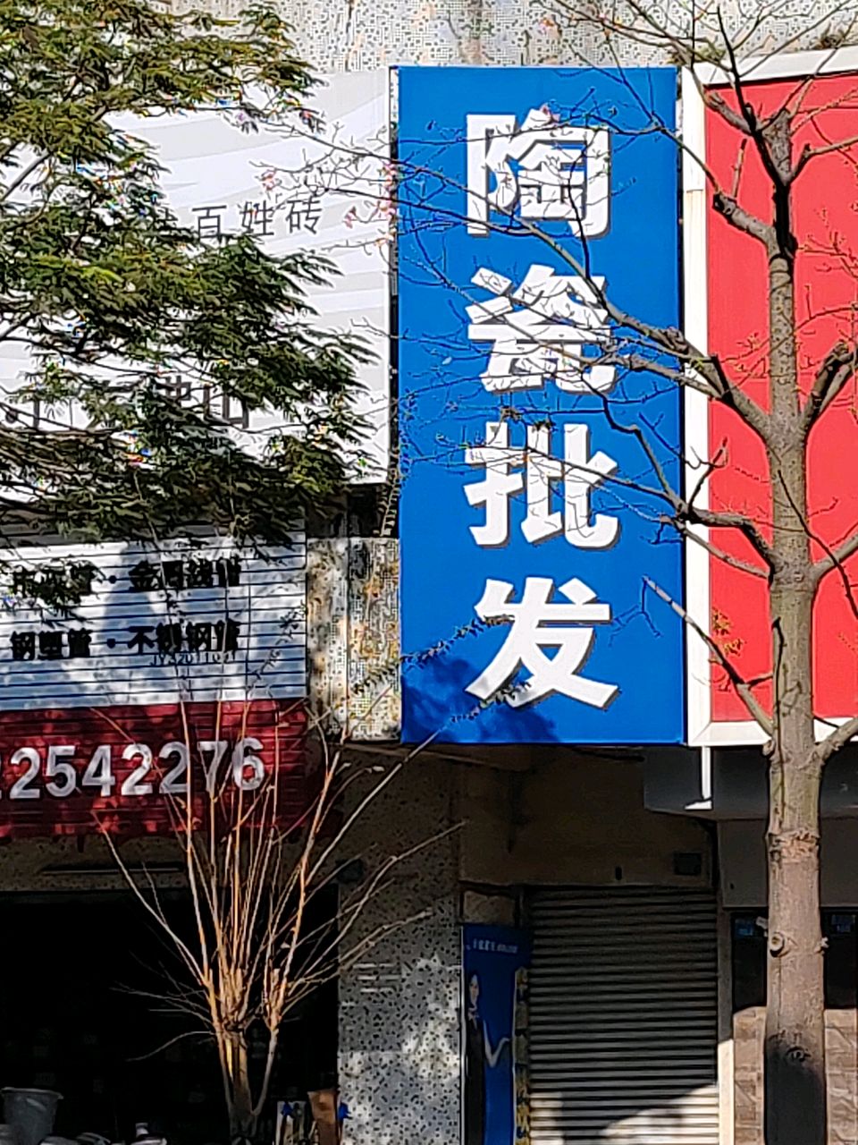 陶瓷批发(桥北3区店)