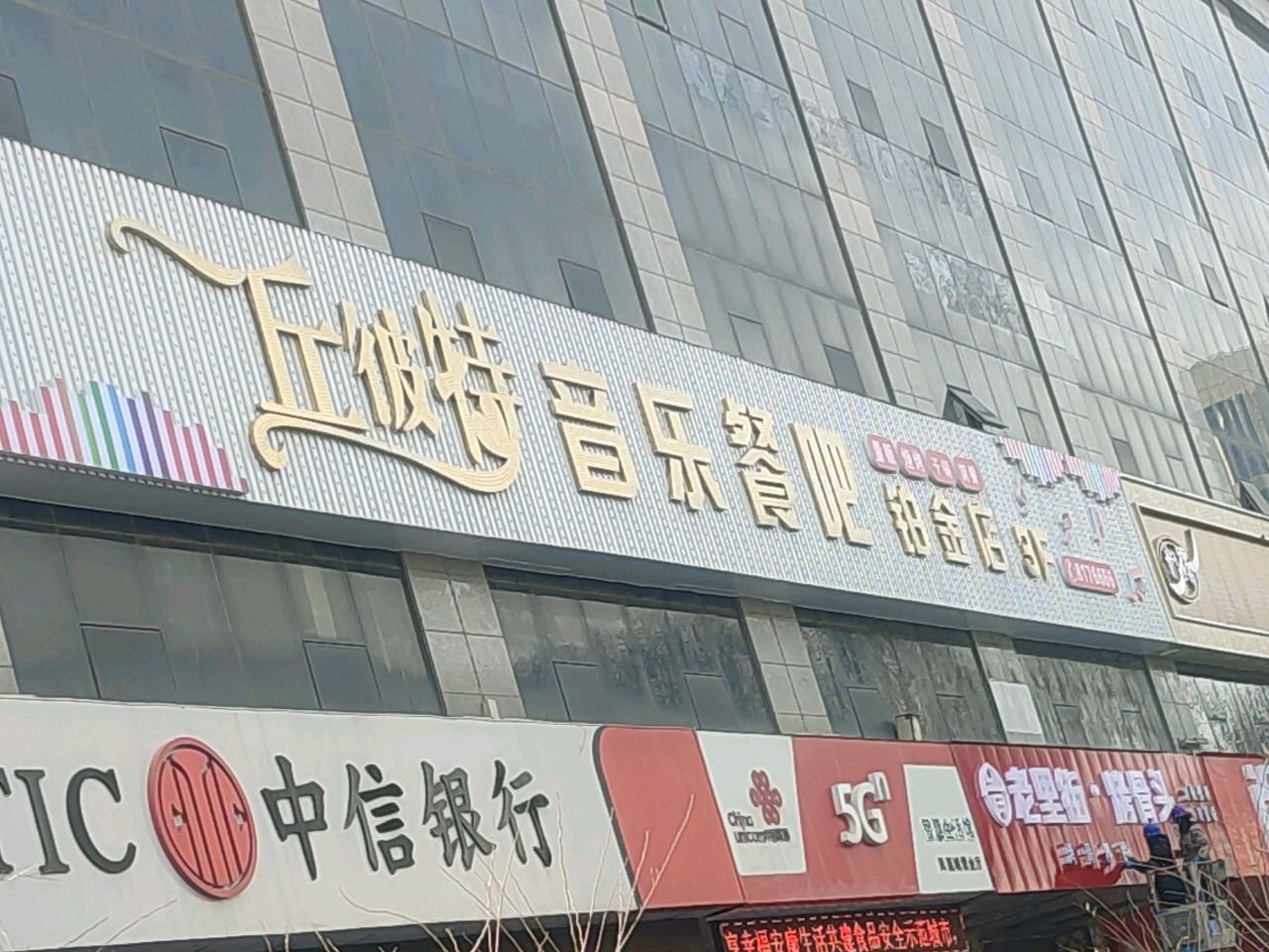 丘彼特KTV餐吧(五四路店)