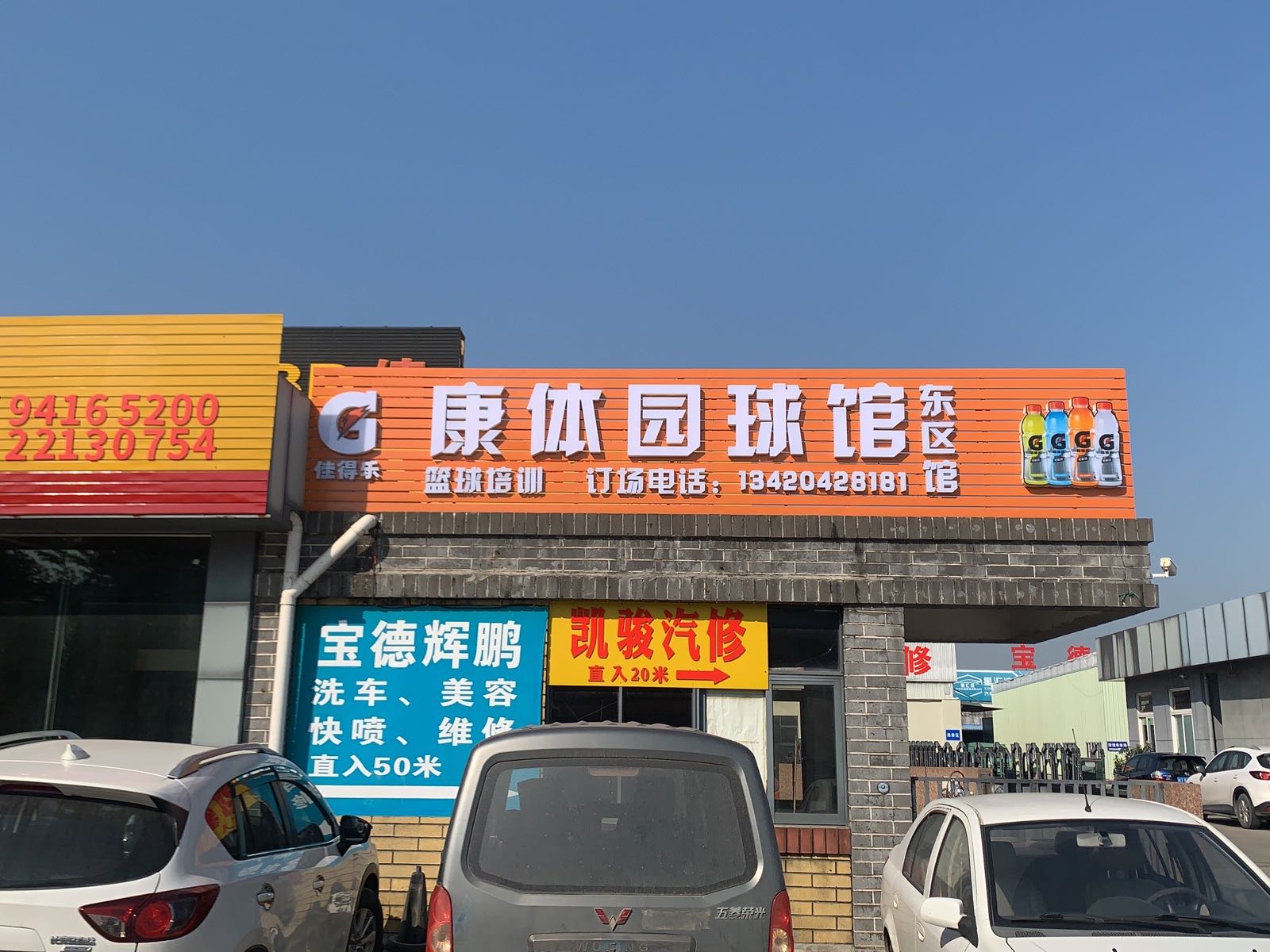 东区康体园球馆(东区馆)