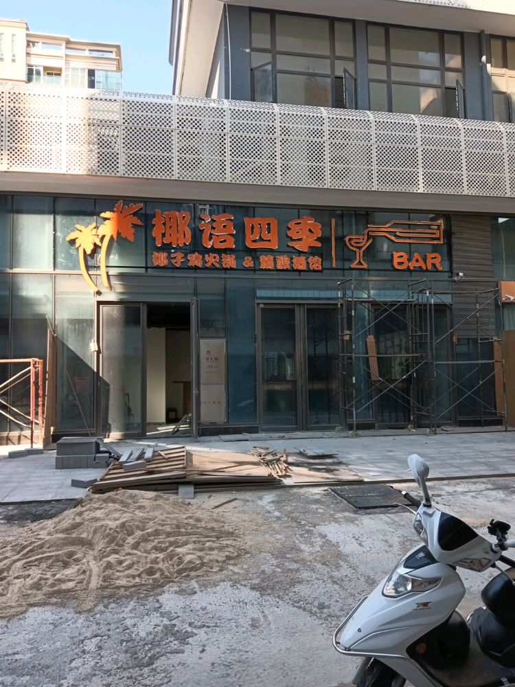 椰语四季椰子鸡火锅&精酿酒馆(荷塘阳光新天地店)