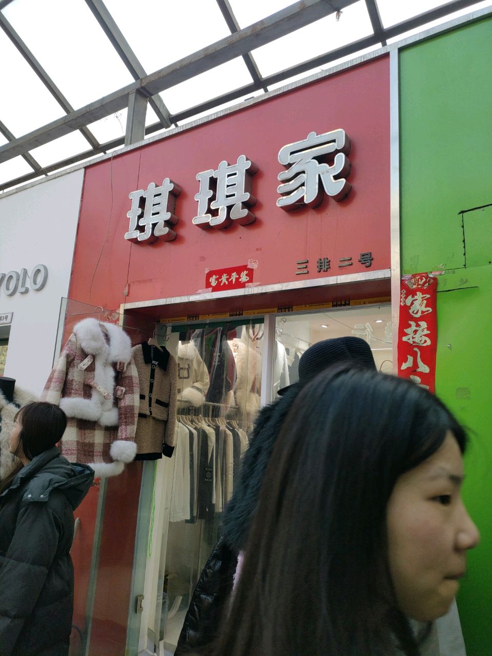 琪琪服饰(二七路店)