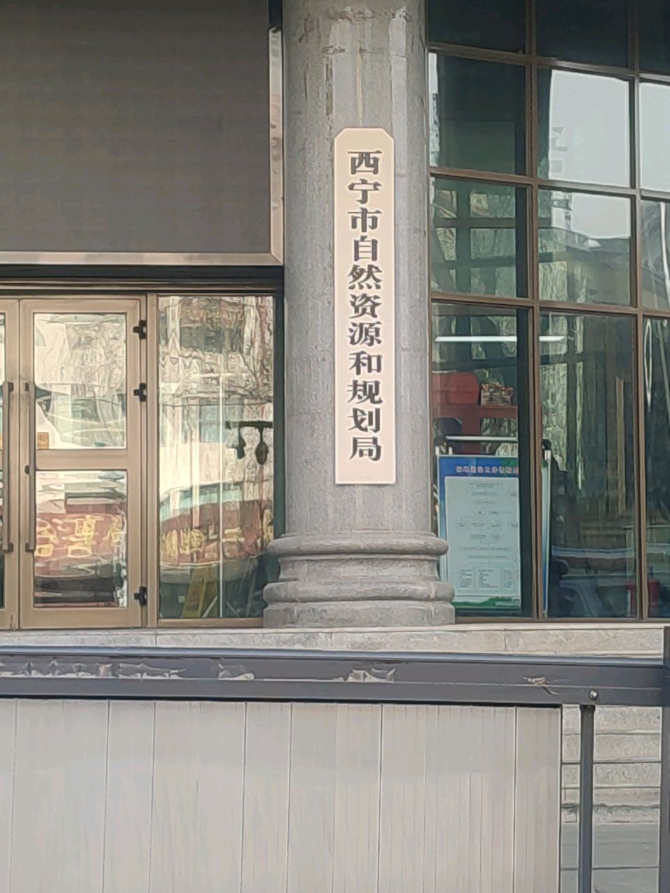 西宁市自然资源和规划局