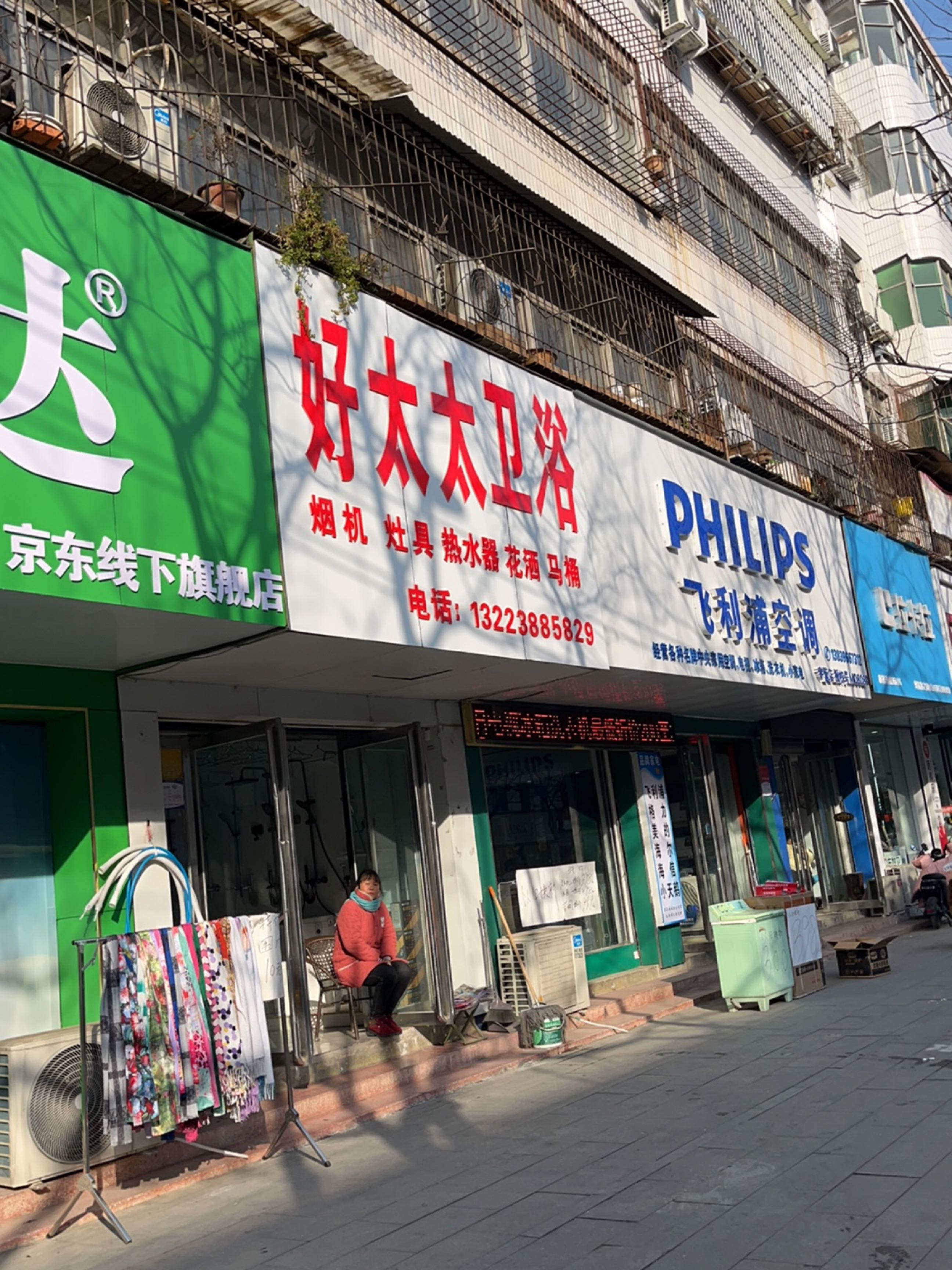 好太太卫浴(交通路店)