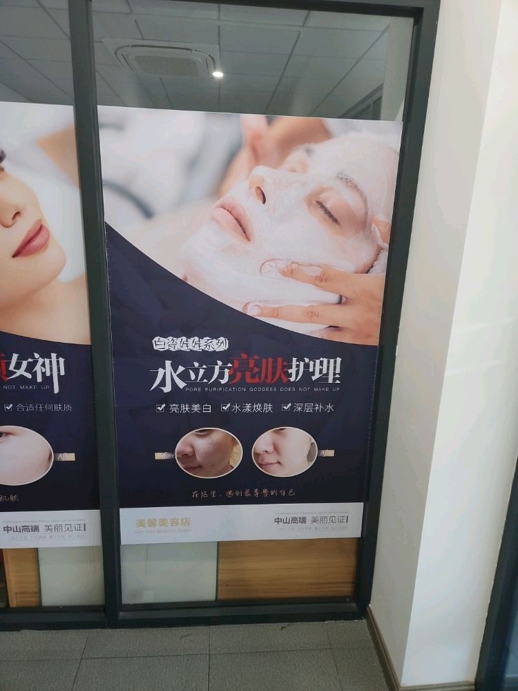 中山市美馨皮肤管理中心