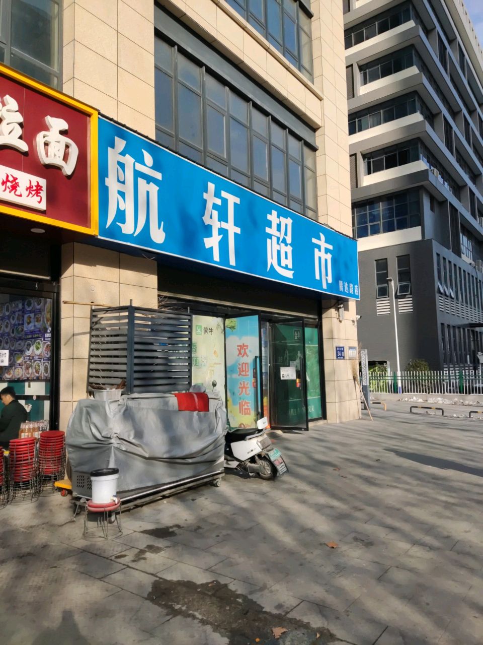 郑州经济技术开发区九龙镇航轩超市(腾达路店)