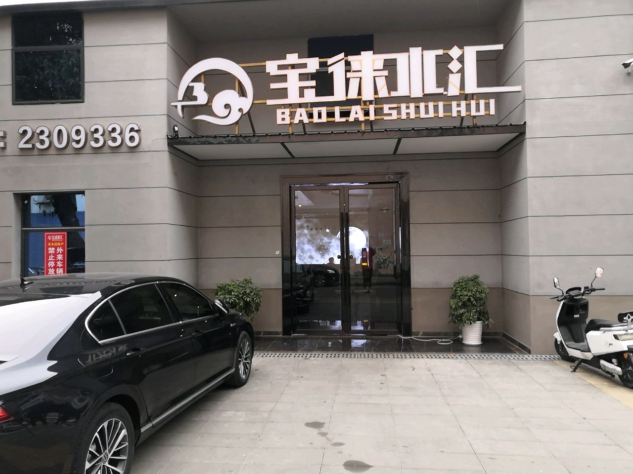 宝徕水汇
