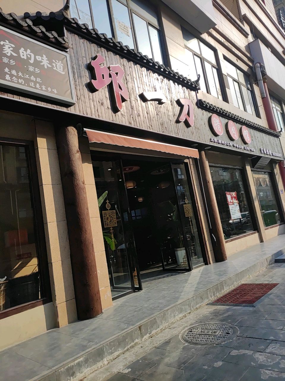 邱一刀腊肉馆(汉城博郡店)