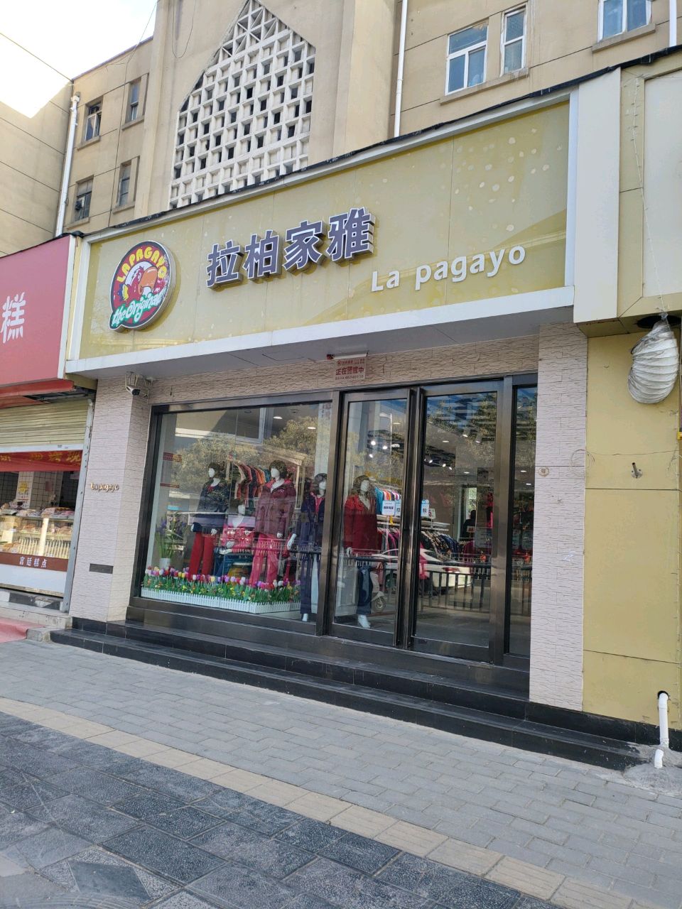 拉柏家雅(人民路店)