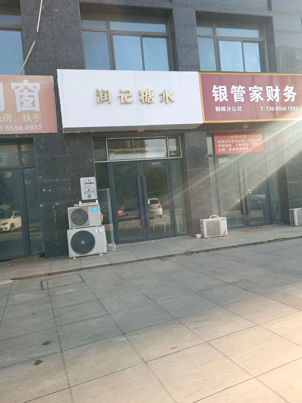 润记糖水店