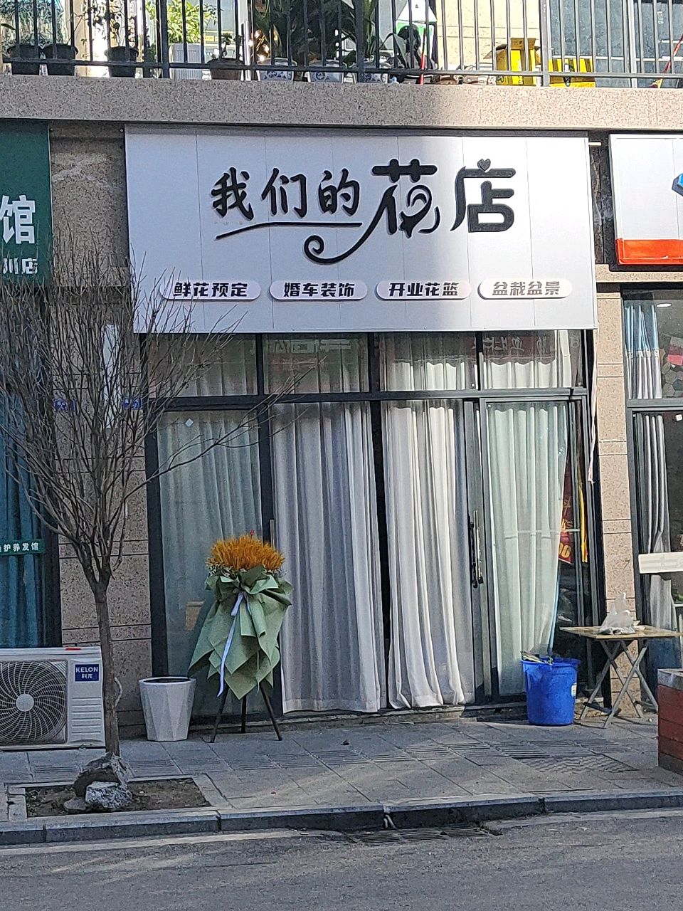 我们的花店