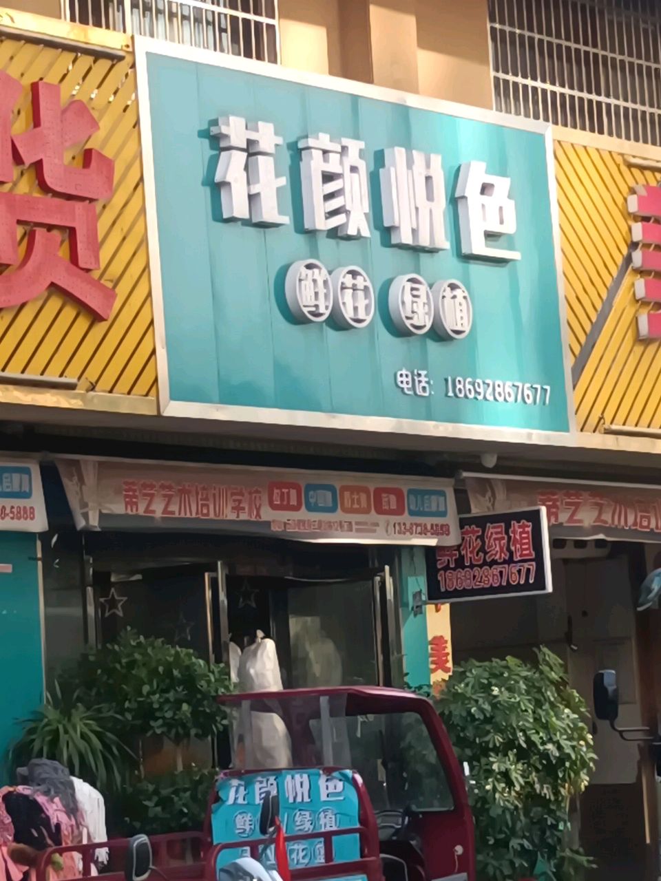花颜悦色鲜花绿植(中天·和园店)