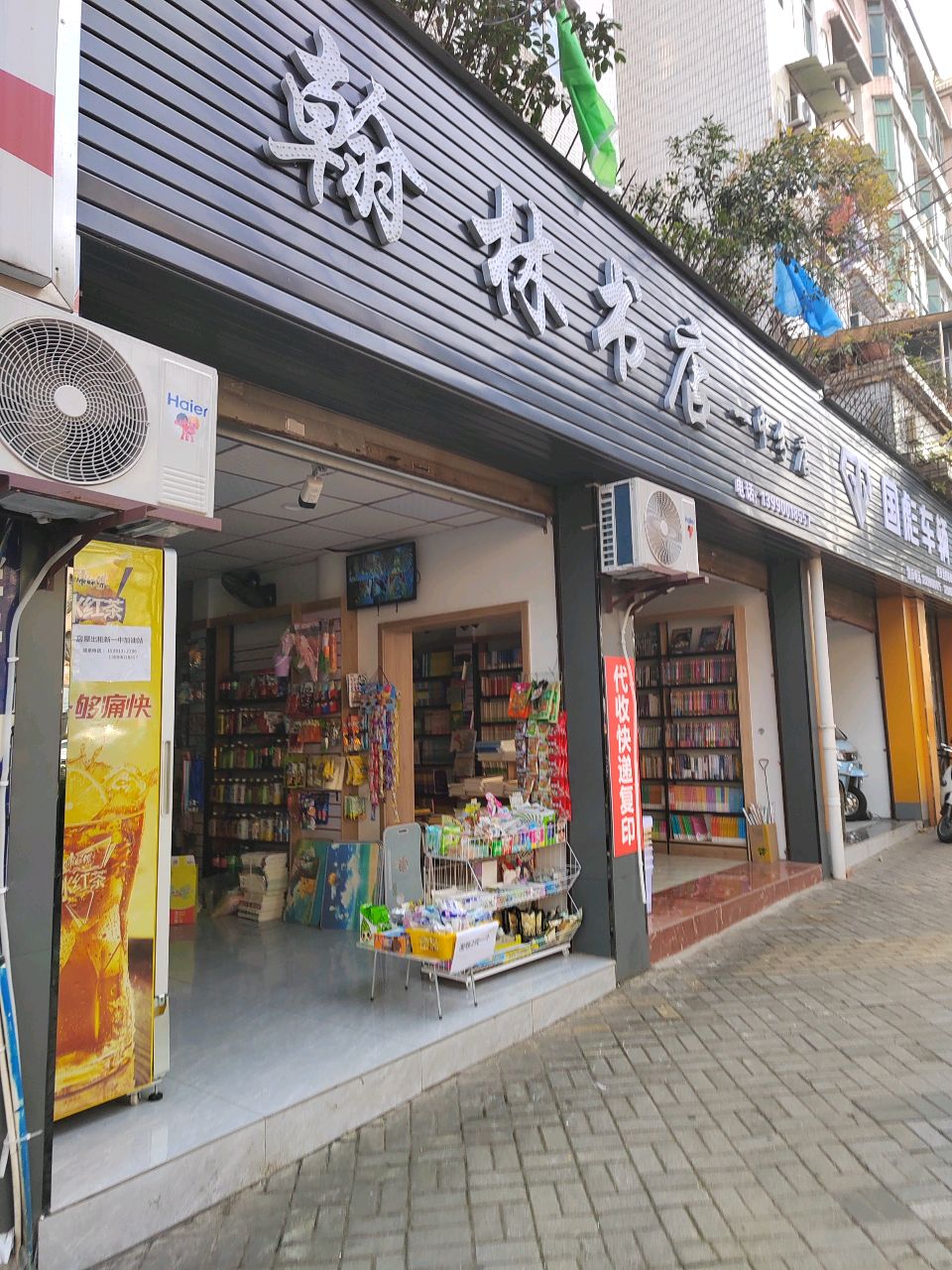 翰林书店(一中分店)