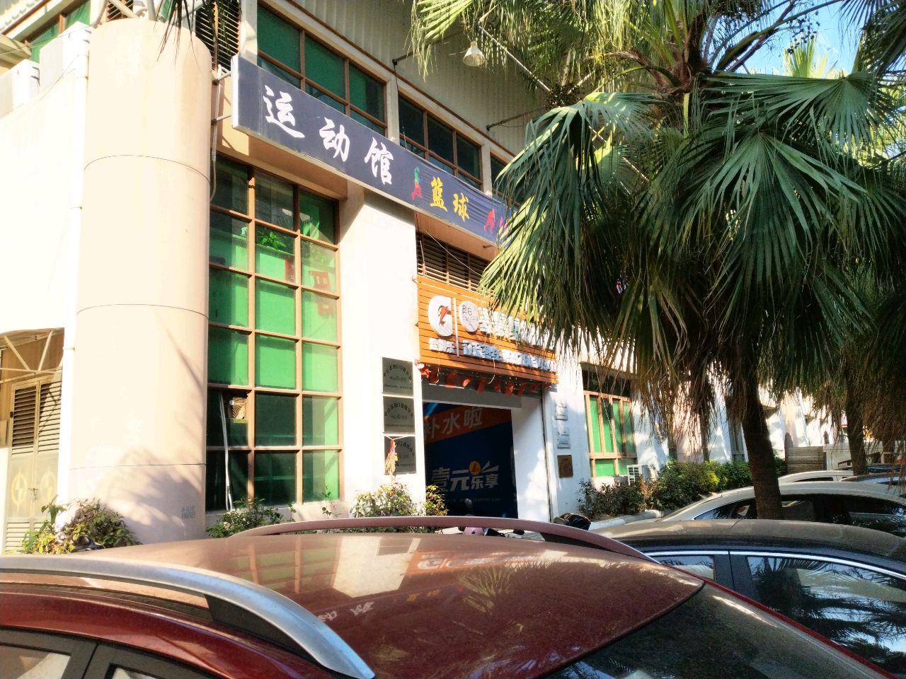 运动馆
