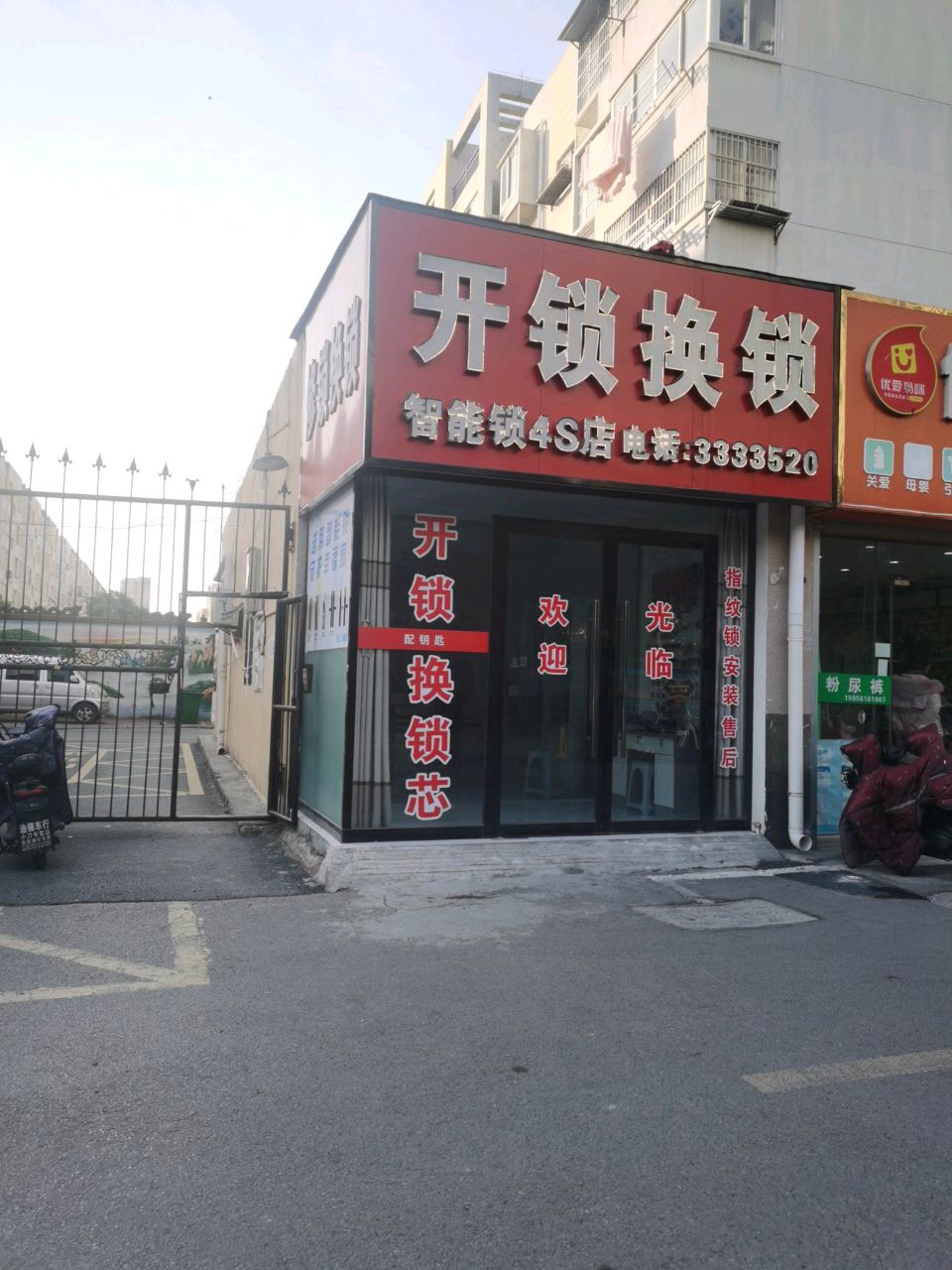 开锁换锁
