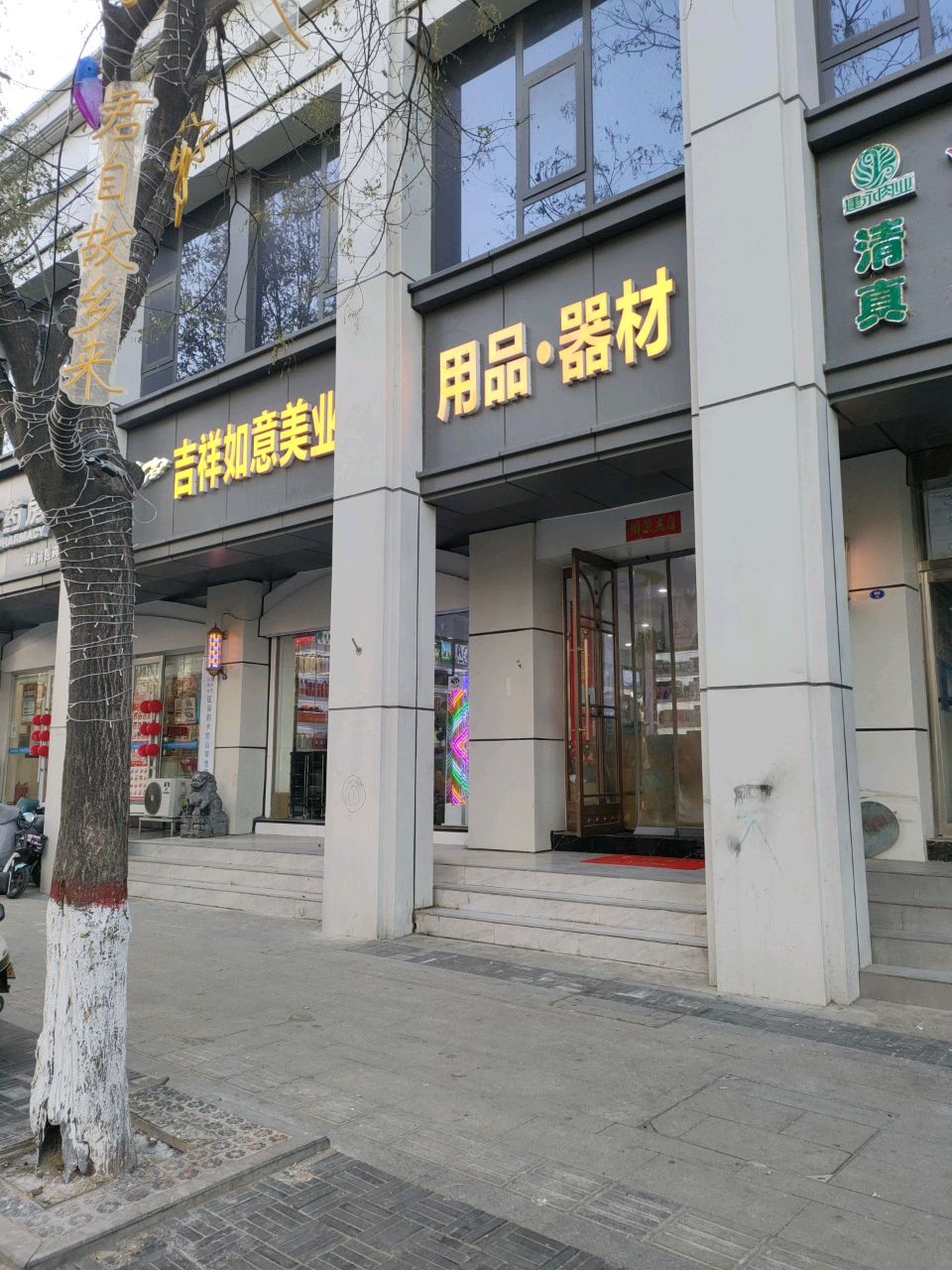 吉祥如意美容美发用品(南顺城街店)