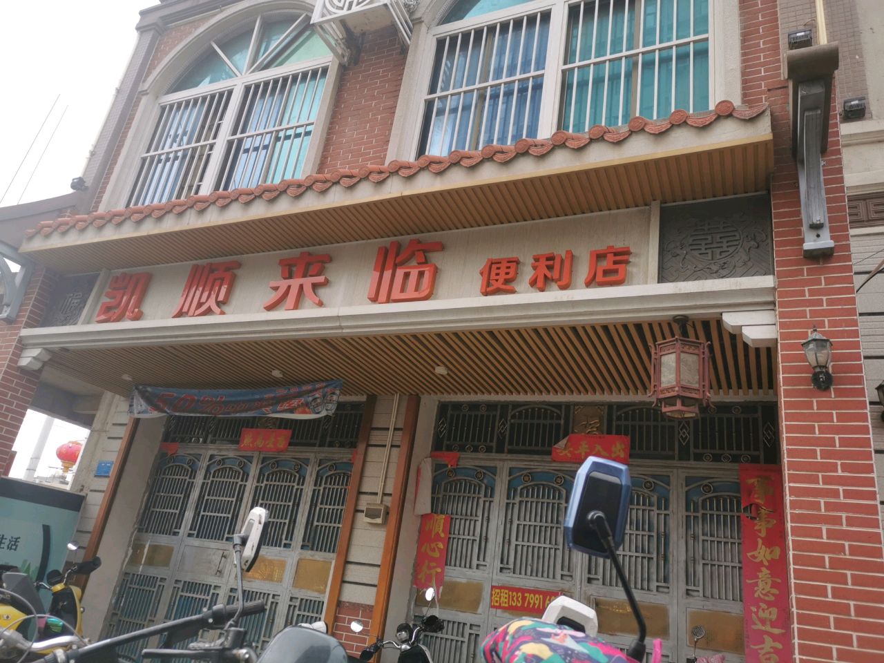 凯顺来临便利店