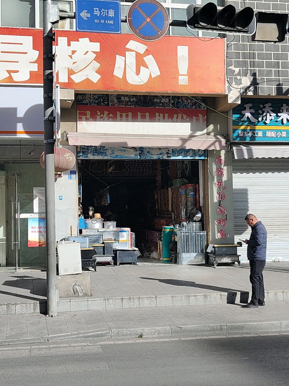 天添来小面馆