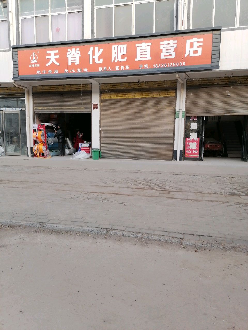 淮阳区鲁台镇天脊化肥直营店