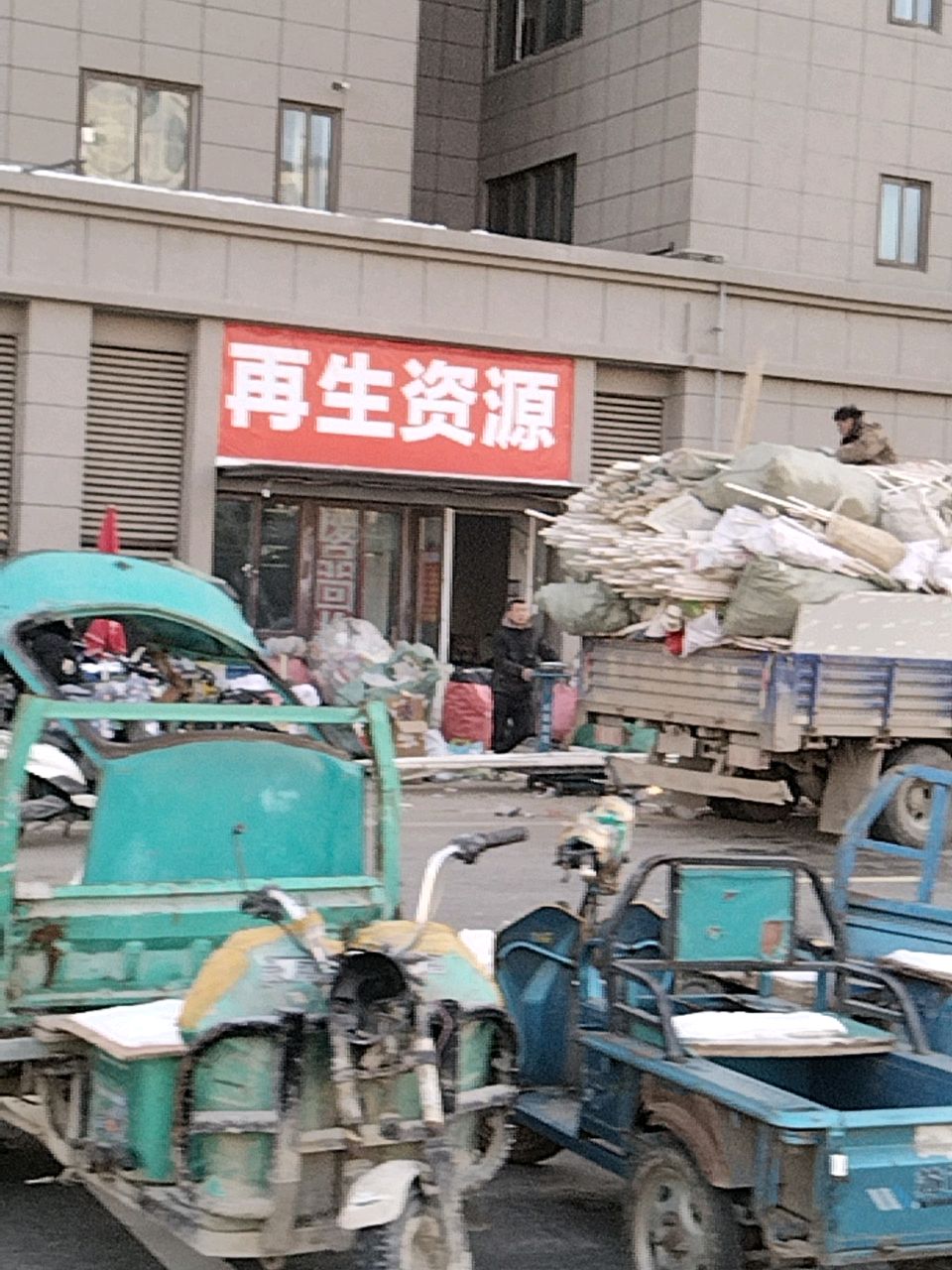 再生资源