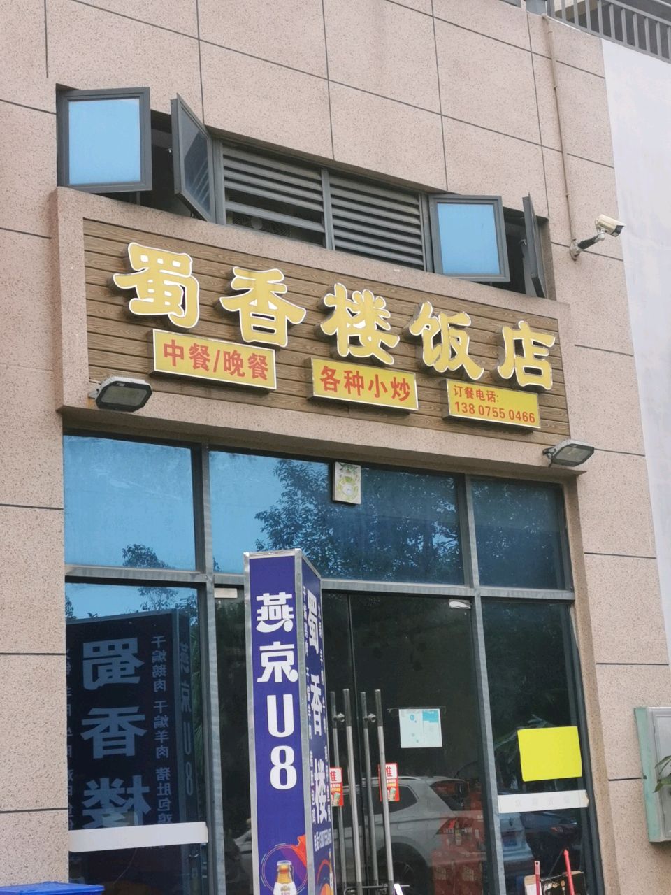 蜀香楼饭店