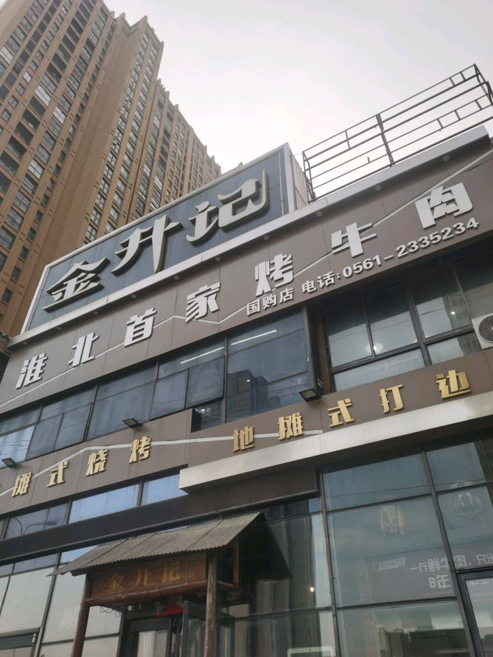 地摊式烤烧(淮北国购广场心城东区店)